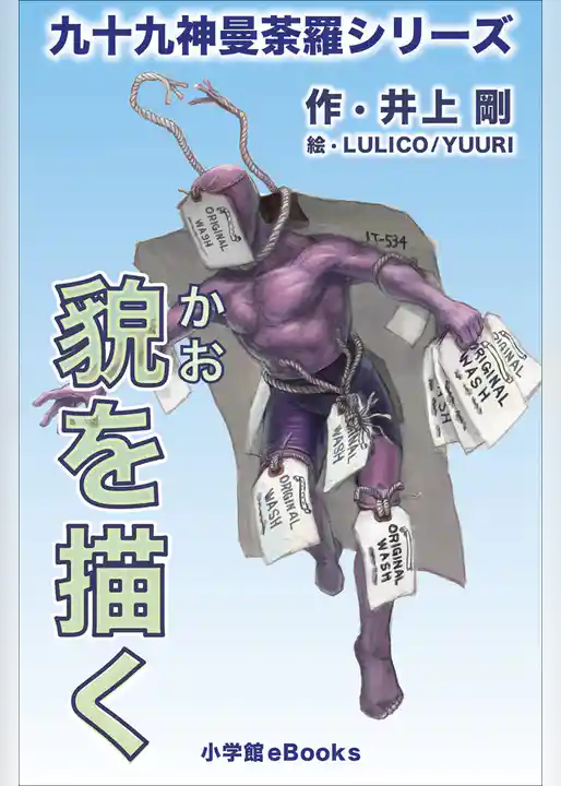 九十九神曼荼羅シリーズ　貌を描く