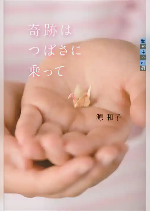 世の中への扉　奇跡はつばさに乗って