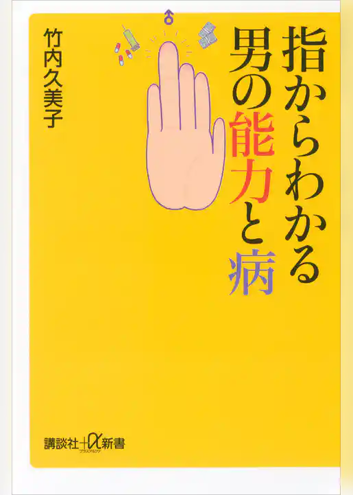 指からわかる男の能力と病