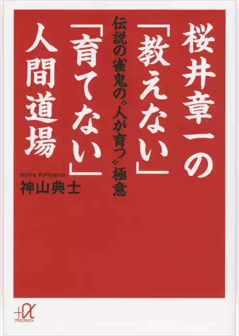 桜井章一の「教えない」「育てない」人間道場　伝説の雀鬼の“人が育つ”極意