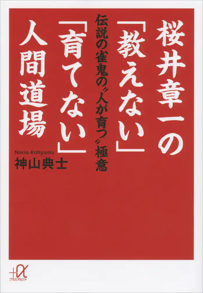 桜井章一の「教えない」「育てない」人間道場 伝説の雀鬼の“人が育つ”極意