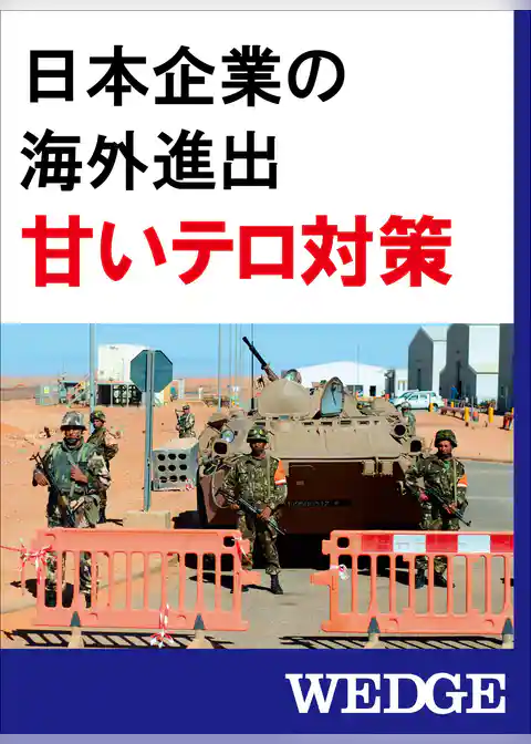 日本企業の海外進出　甘いテロ対策