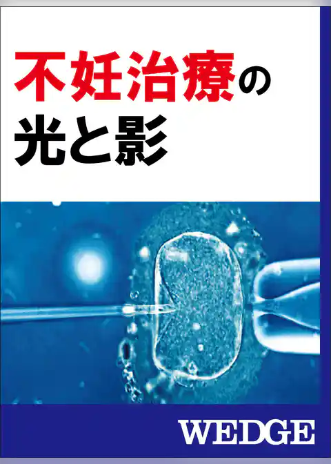 不妊治療の光と影
