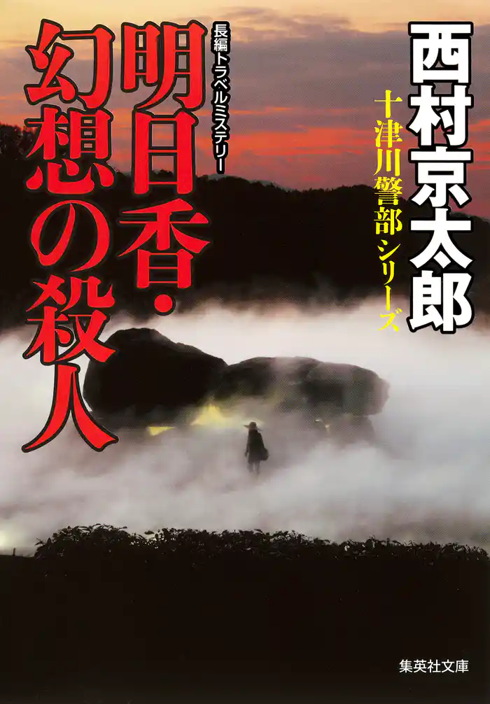 明日香・幻想の殺人（十津川警部シリーズ）