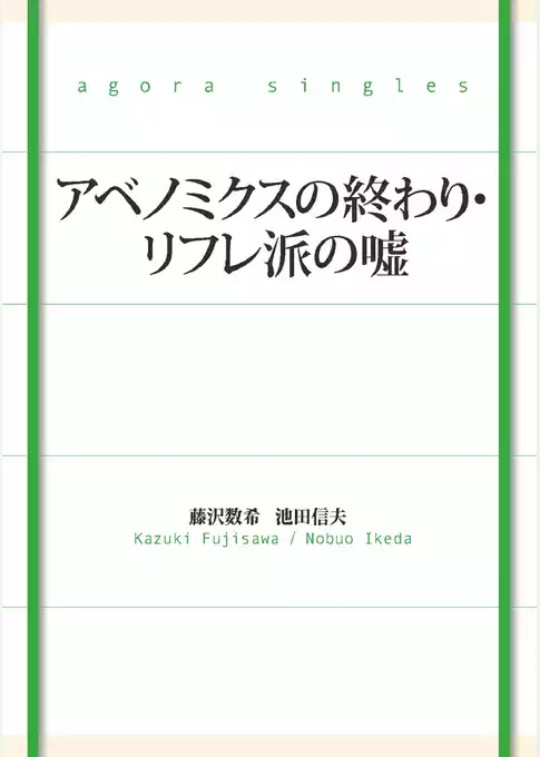 アベノミクスの終わり・リフレ派の嘘