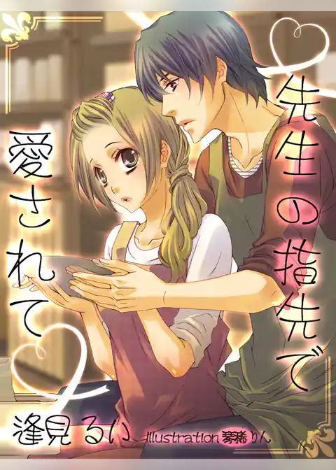 先生の指先で愛されて