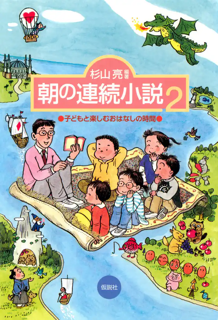 朝の連続小説２ 子どもと楽しむおはなしの時間