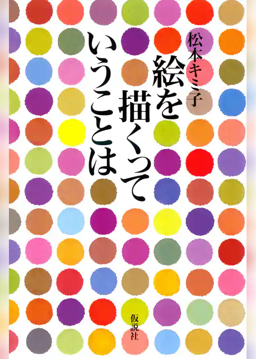 絵を描（か）くっていうことは