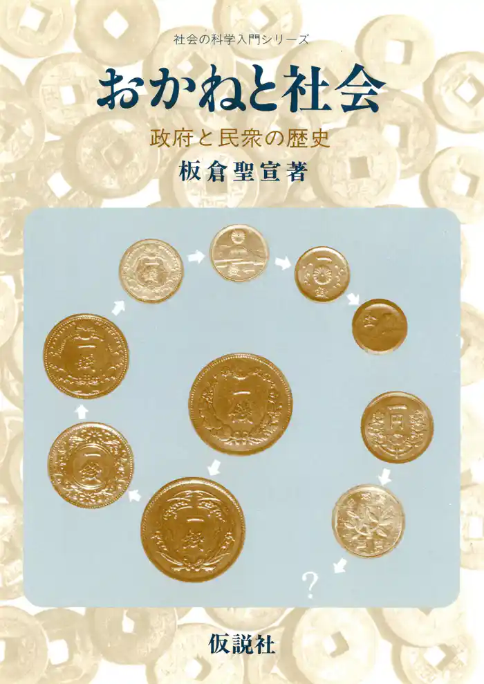 おかねと社会 政府と民衆の歴史