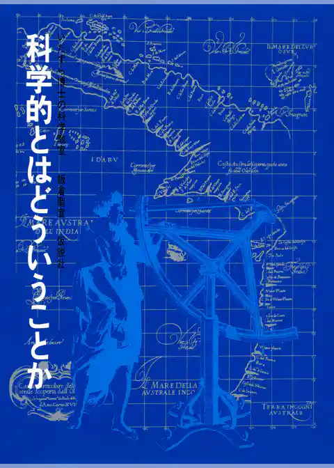 科学的とはどういうことか
