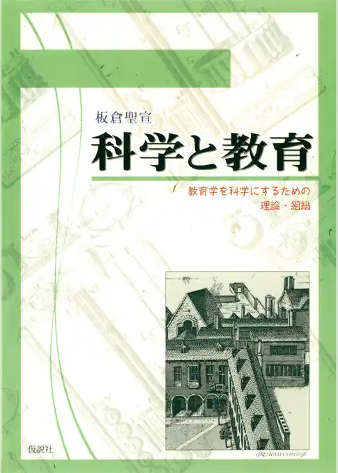 科学と教育 教育学を科学にするための理論・組織