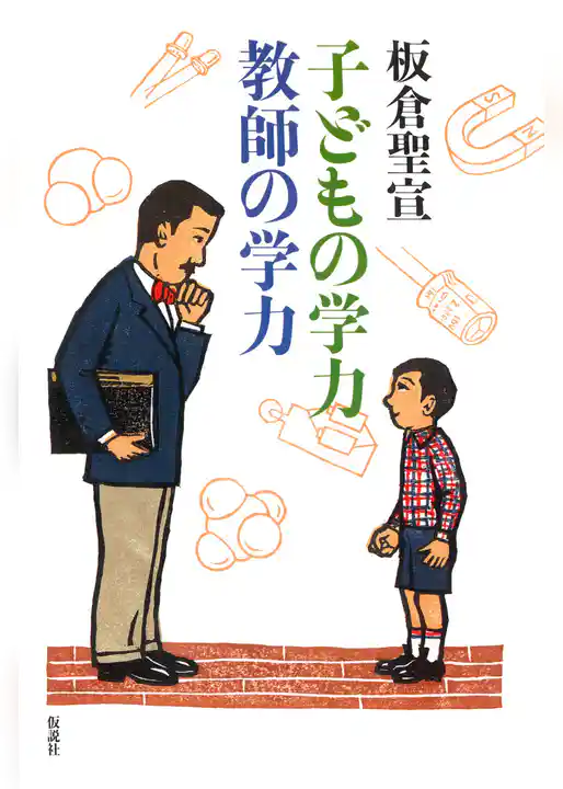 子どもの学力教師の学力
