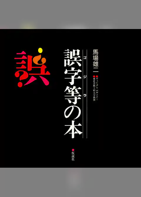 誤字等（ゴジラ）の本