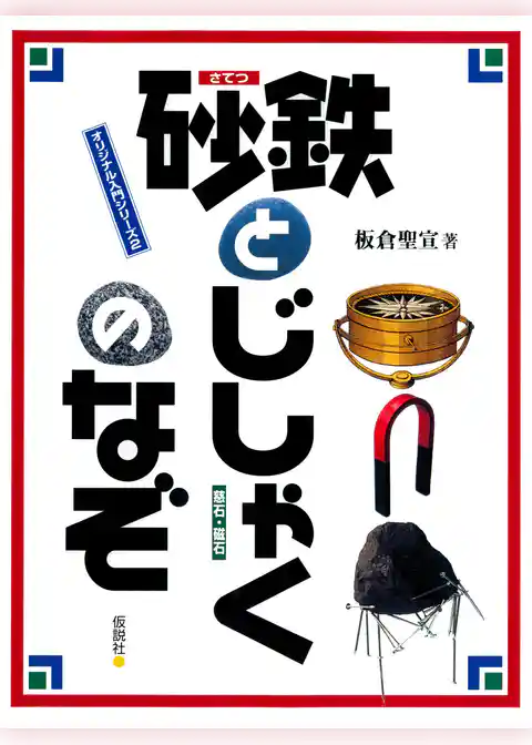 砂鉄とじしゃくのなぞ
