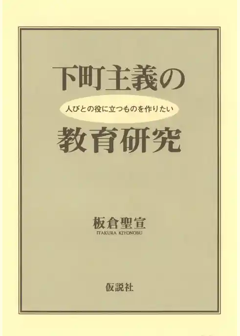 下町主義の教育研究 人びとの役に立つものを作りたい