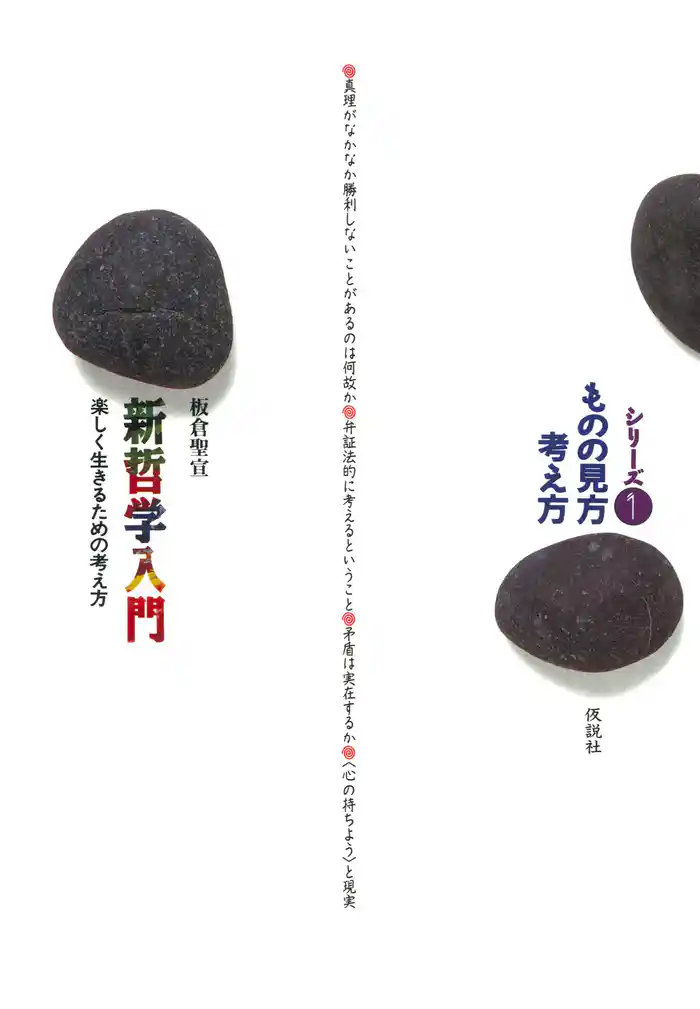 新哲学入門 楽しく生きるための考え方