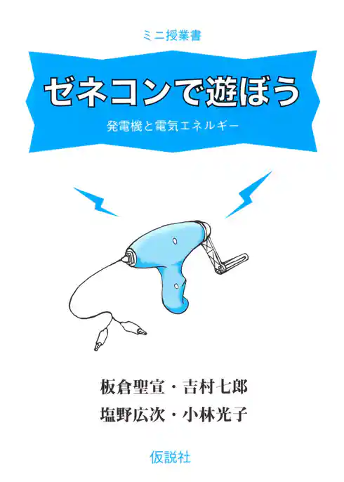 ゼネコンで遊ぼう 発電機と電気エネルギー