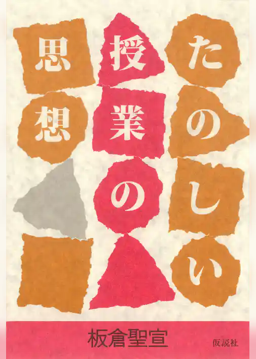 たのしい授業の思想