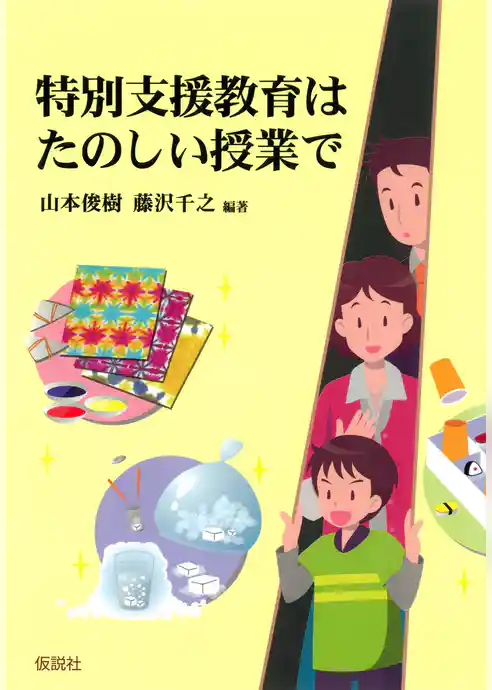 特別支援教育はたのしい授業で
