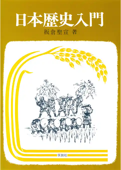 日本歴史入門