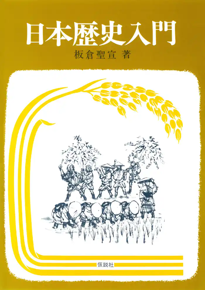 日本歴史入門
