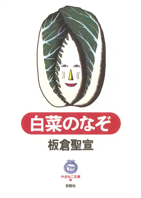 白菜のなぞ