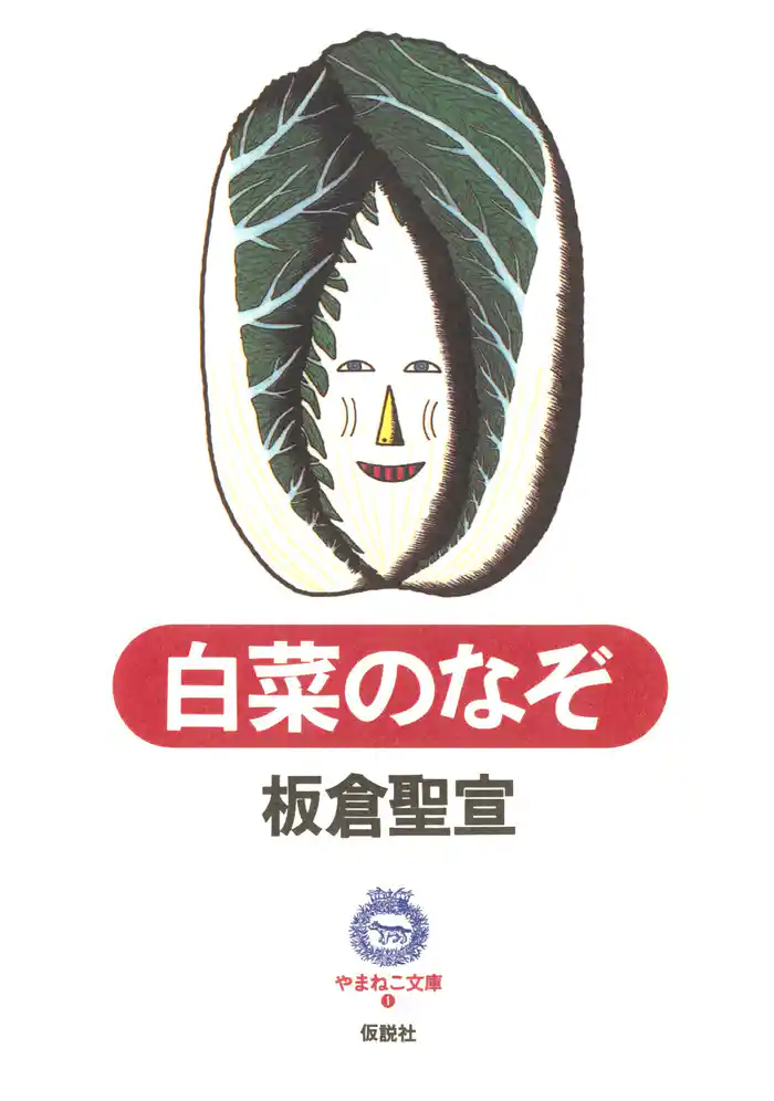 白菜のなぞ