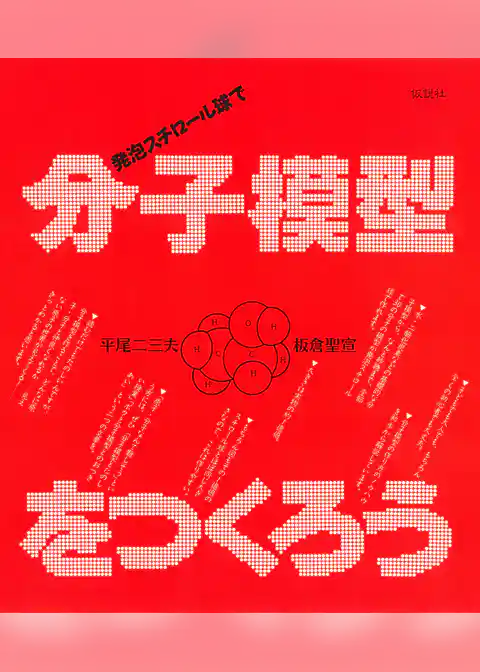 発泡スチロール球で分子模型をつくろう