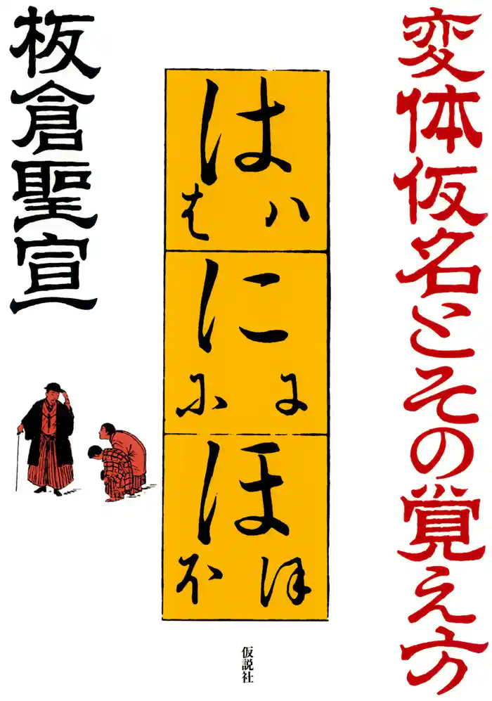 変体仮名とその覚え方