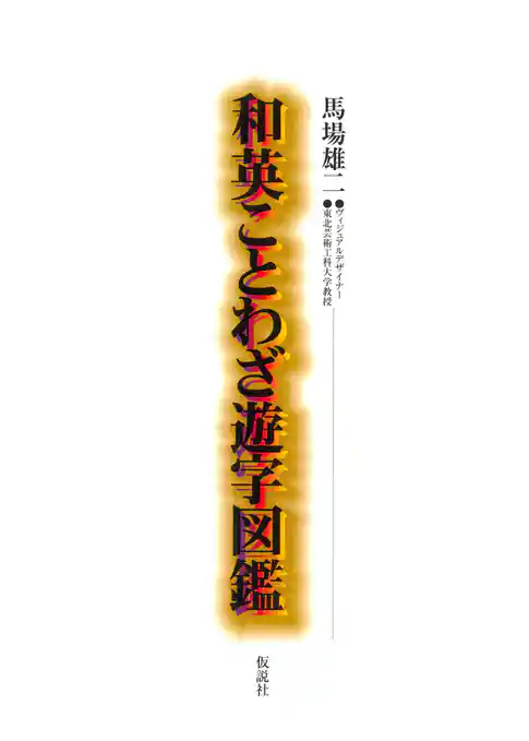 和英ことわざ遊字図鑑