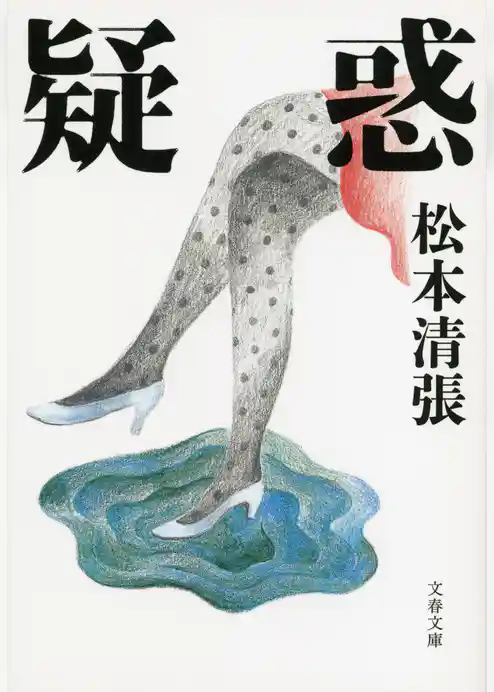 疑惑