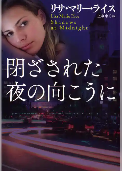 閉ざされた夜の向こうに