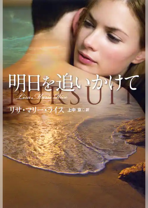 明日を追いかけて