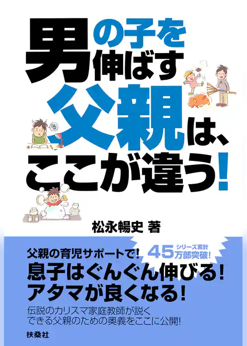 男の子を伸ばす父親は、ここが違う！