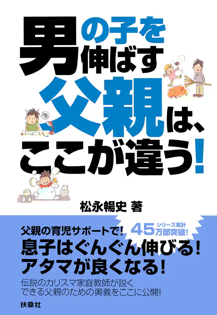 男の子を伸ばす父親は、ここが違う！