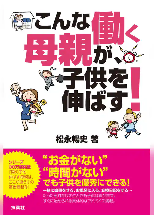 こんな働く母親が、子供を伸ばす！