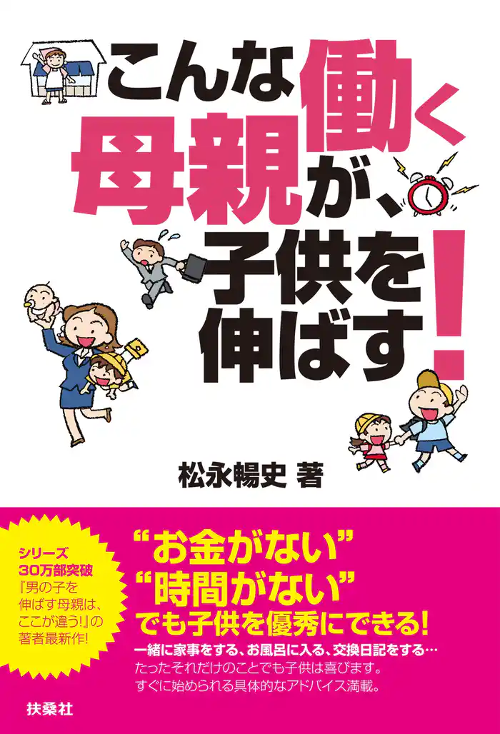 こんな働く母親が、子供を伸ばす！