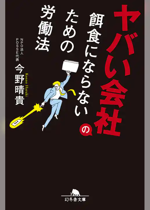 ヤバい会社の餌食にならないための労働法