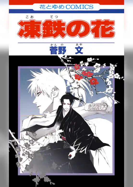 凍鉄の花