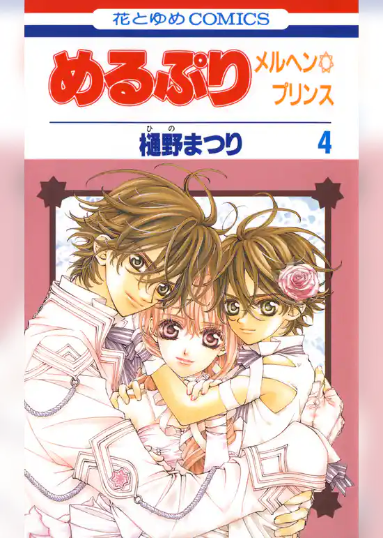 めるぷり　メルヘン☆プリンス