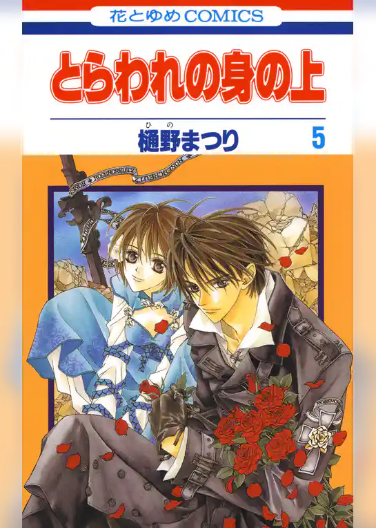 とらわれの身の上