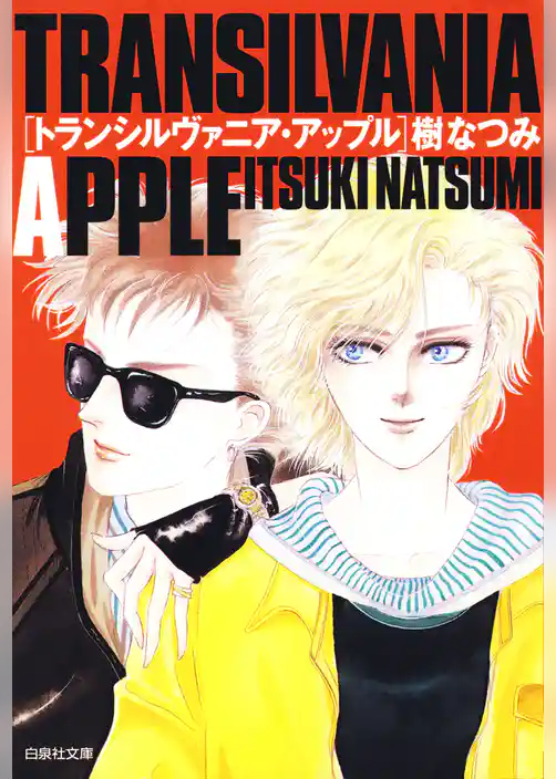 トランシルヴァニア・アップル