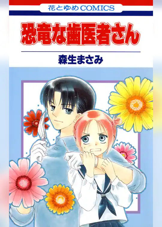 恐竜な歯医者さん