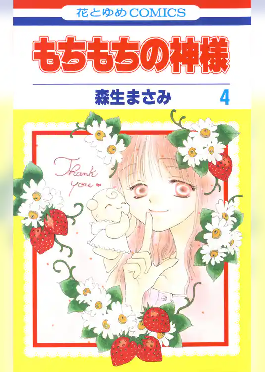 もちもちの神様