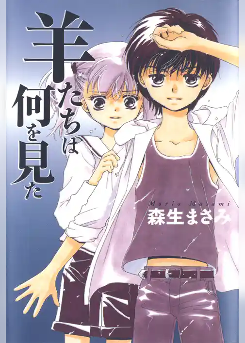 羊たちは何を見た