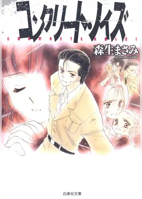 コンクリート・ノイズ