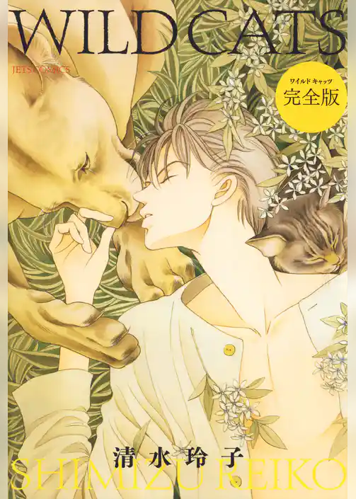 WILD CATS　完全版