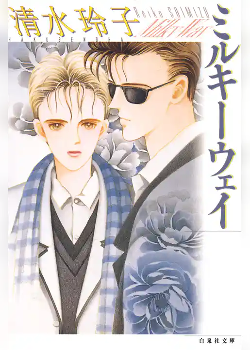 ミルキーウェイ