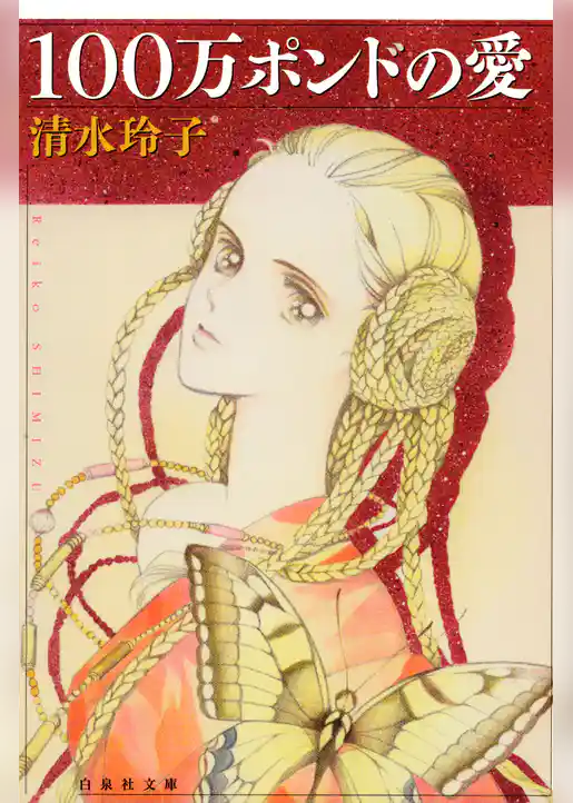 100万ポンドの愛