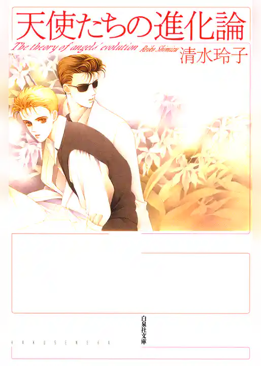 天使たちの進化論